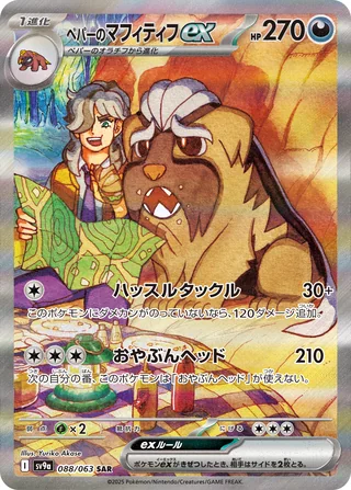 Arven’s Mabosstiff ex — ペパーのマフィティフex (2025)