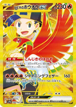 Ethan’s Ho-Oh ex — ヒビキのホウオウex (2025)