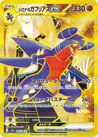 Cynthia’s Garchomp ex — シロナのガブリアスex (2025)