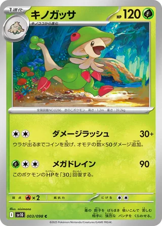 Breloom — キノガッサ (2025)