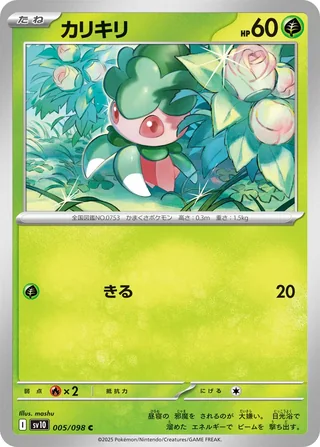 Fomantis — カリキリ (2025)