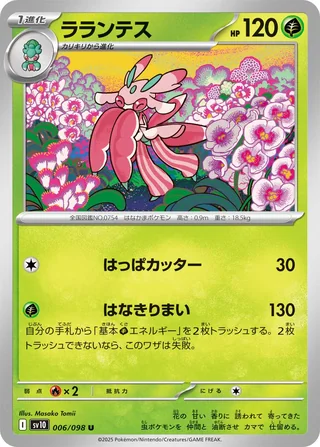 Lurantis — ラランテス (2025)
