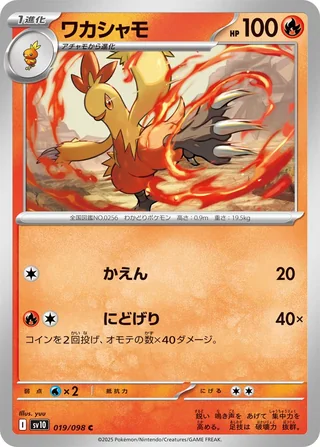 Combusken — ワカシャモ (2025)