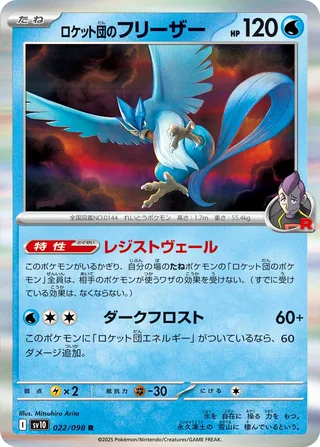 Team Rocket’s Articuno — ロケット団のフリーザー (2025)