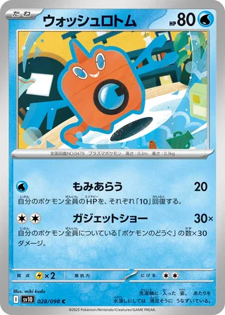 Wash Rotom — ウォッシュロトム (2025)