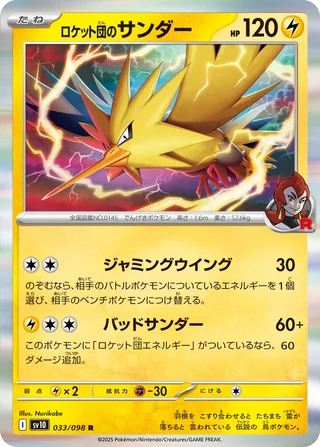 Team Rocket’s Zapdos — ロケット団のサンダー (2025)