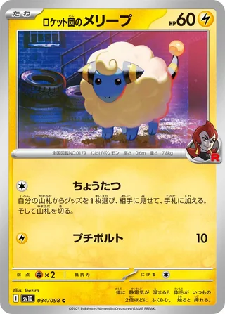 Team Rocket’s Mareep — ロケット団のメリープ (2025)