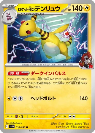 Team Rocket’s Ampharos — ロケット団のデンリュウ (2025)