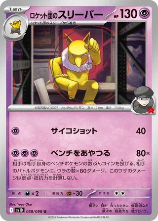 Team Rocket’s Hypno — ロケット団のスリーパー (2025)