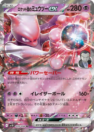 Team Rocket’s Mewtwo ex — ロケット団のミュウツーex (2025)