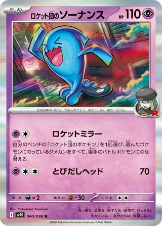 Team Rocket’s Wobbuffet — ロケット団のソーナンス (2025)