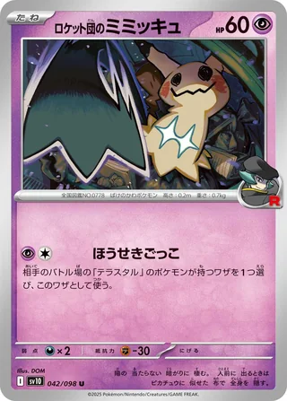 Team Rocket’s Mimikyu — ロケット団のミミッキュ (2025)