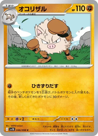 Primeape — オコリザル (2025)