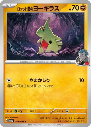 Team Rocket’s Larvitar — ロケット団のヨーギラス (2025)