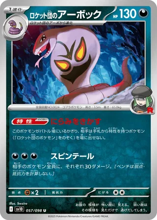 Team Rocket’s Arbok — ロケット団のアーボック (2025)