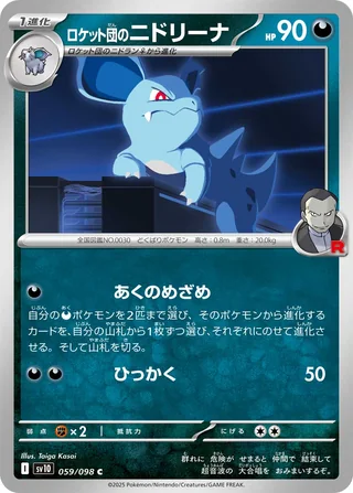 Team Rocket’s Nidorina — ロケット団のニドリーナ (2025)