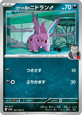 Team Rocket’s Nidoran ♂ — ロケット団のニドラン♂ (2025)