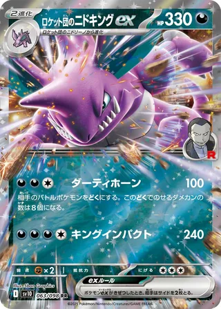Team Rocket’s Nidoking ex — ロケット団のニドキングex (2025)