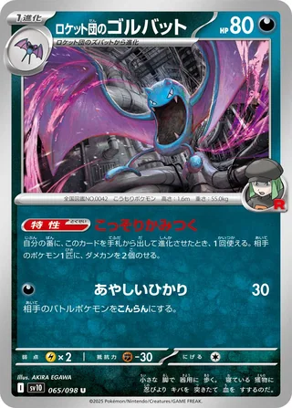 Team Rocket’s Golbat — ロケット団のゴルバット (2025)