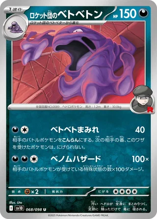 Team Rocket’s Muk — ロケット団のベトベトン (2025)