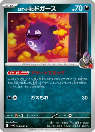 Team Rocket’s Koffing — ロケット団のドガース (2025)