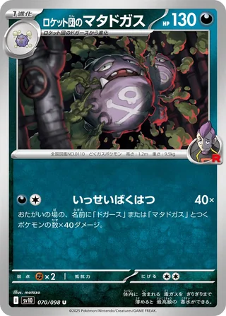 Team Rocket’s Weezing — ロケット団のマタドガス (2025)
