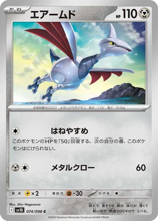 Skarmory — エアームド (2025)