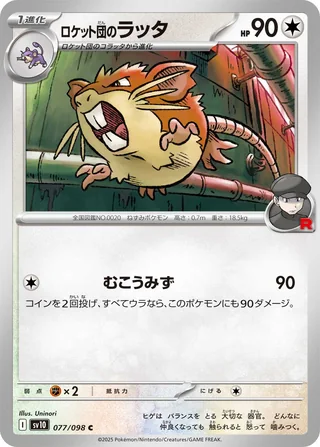 Team Rocket’s Raticate — ロケット団のラッタ (2025)
