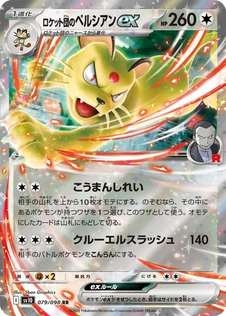 Team Rocket’s Persian ex — ロケット団のペルシアンex (2025)