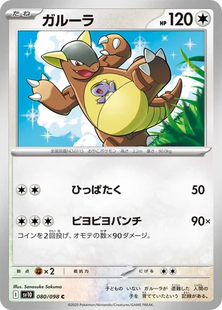 Kangaskhan — ガルーラ (2025)