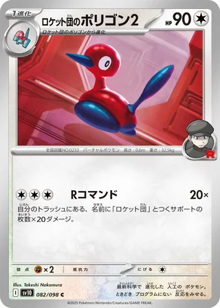 Team Rocket’s Porygon2 — ロケット団のポリゴン2 (2025)