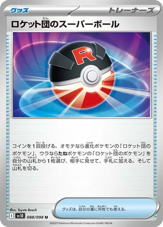 Team Rocket’s Great Ball — ロケット団のスーパーボール (2025)