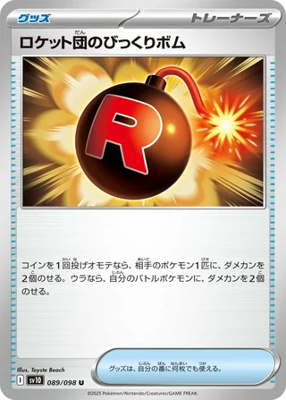 Team Rocket’s Surprise Bomb — ロケット団のびっくりボム (2025)