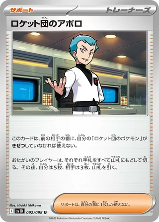 Team Rocket’s Archer — ロケット団のアポロ (2025)