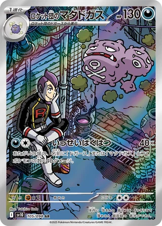Team Rocket’s Weezing — ロケット団のマタドガス (2025)