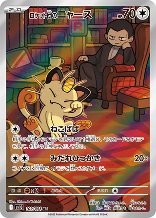 Team Rocket’s Meowth — ロケット団のニャース (2025)