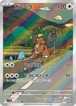 Kangaskhan — ガルーラ (2025)