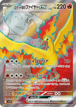 Team Rocket’s Moltres ex — ロケット団のファイヤーex (2025)
