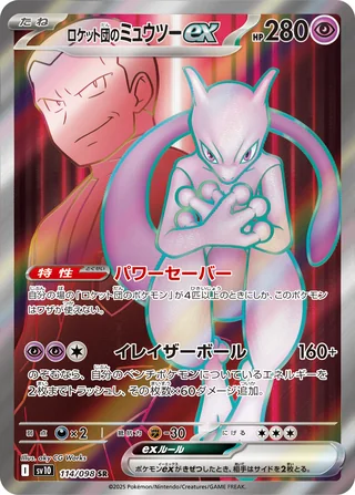 Team Rocket’s Mewtwo ex — ロケット団のミュウツーex (2025)