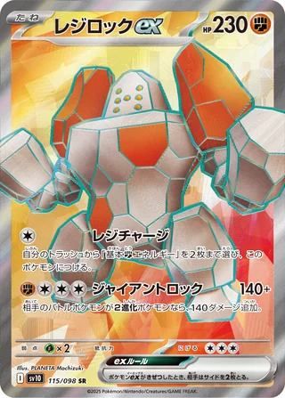 Regirock ex — レジロックex (2025)