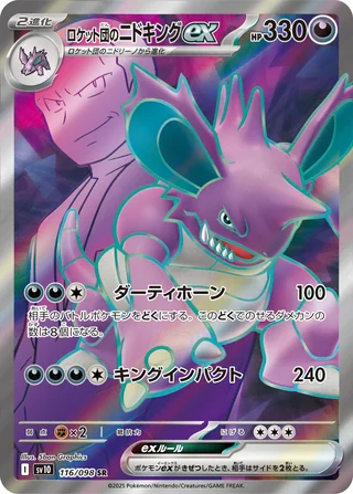 Team Rocket’s Nidoking ex — ロケット団のニドキングex (2025)