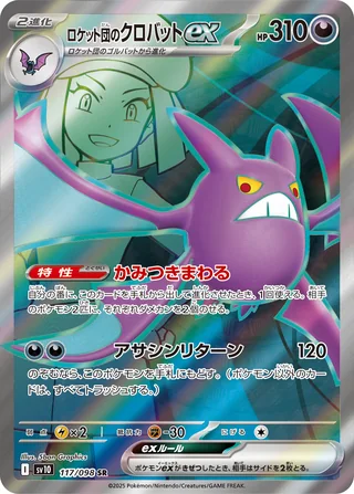 Team Rocket’s Crobat ex — ロケット団のクロバットex (2025)