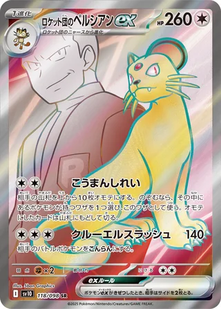Team Rocket’s Persian ex — ロケット団のペルシアンex (2025)
