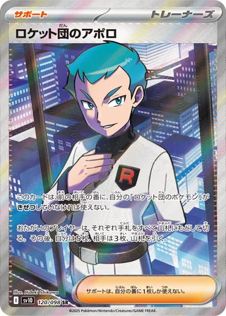 Team Rocket’s Archer — ロケット団のアポロ (2025)