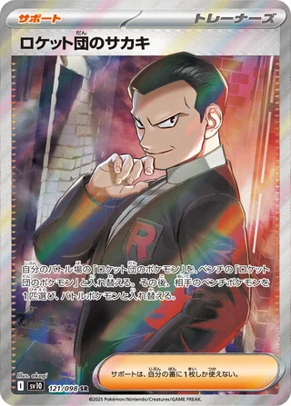 Team Rocket’s Giovanni — ロケット団のサカキ (2025)