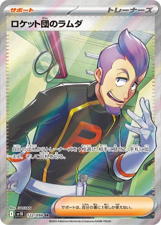 Team Rocket’s Petrel — ロケット団のラムダ (2025)
