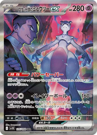 Team Rocket’s Mewtwo ex — ロケット団のミュウツーex (2025)