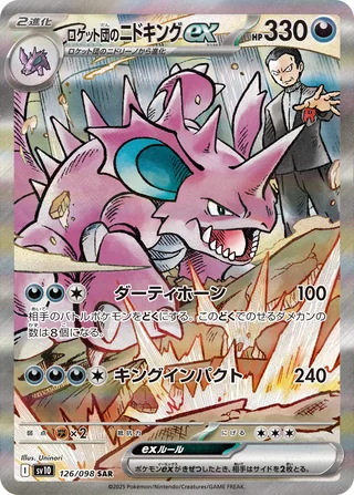 Team Rocket’s Nidoking ex — ロケット団のニドキングex (2025)