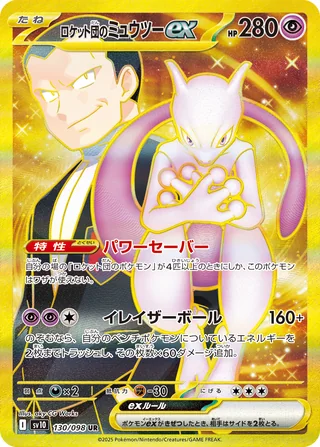 Team Rocket’s Mewtwo ex — ロケット団のミュウツーex (2025)