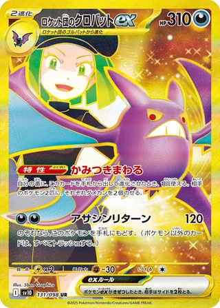 Team Rocket’s Crobat ex — ロケット団のクロバットex (2025)